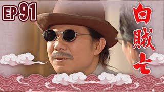 白賊七 EP91 ｜乞丐趕廟公