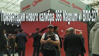 Arms &Hunting 2019 Презентация нового калибра .366 Magnum и ВПО-237 ВПО-185