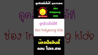 นอนดึกตื่นสายมันไม่ดีนะ #shorts #น้องเป็ดอินดี้ #indysongkids