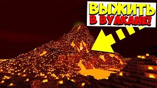 ВЫЖИТЬ В ВУЛКАНЕ...ПОЛУЧИТСЯ? НЕ ДЛЯ СЛАБЫХ КОМПЬЮТЕРОВ / МАЙНКРАФТ