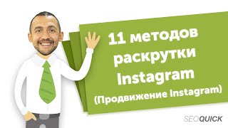 11 методов раскрутки Инстаграм (Чек-лист БЕСПЛАТНОГО продвижения Instagram)