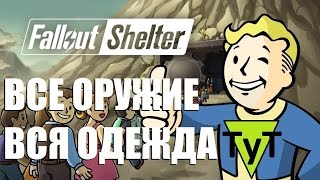 Fallout Shelter [PC] Все оружие. Все костюмы.(Весна 2017)