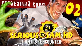 У КОГО ДЛИННЕЕ, ТОТ И ПРАВ! | [CO-OP] Прохождение Serious Sam HD: The First Encounter - Серия №2