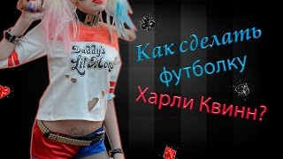 DIY: Футболка ХАРЛИ КВИНН своими руками tutorial
