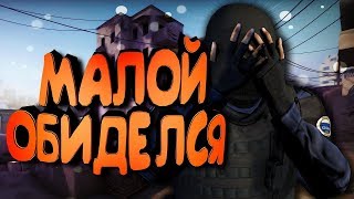 (CS:GO) Малого обозвали читером и он обиделся!