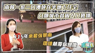 0817真實《寄生上流》貧窮悲歌！首爾暴雨「半地下房」3人溺斃 | 水曜日聊世界ep47精華