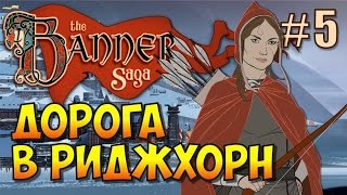 The Banner Saga (Эпизод 5). Дорога в Риджхорн