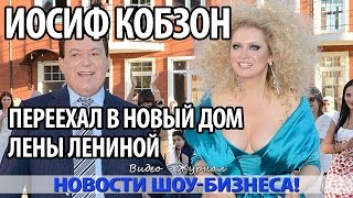 ИОСИФ КОБЗОН ПЕРЕЕХАЛ В НОВЫЙ ДОМ ЛЕНЫ ЛЕНИНОЙ