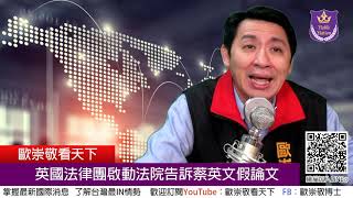 歐崇敬看天下第86集(1013) 真假博士無限集 守護台灣最後學術正義