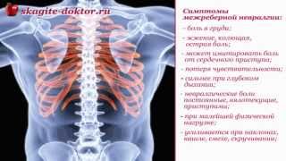 Симптомы и лечение межреберной невралгии