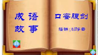 18 Idiom Story《口蜜腹剑》成语故事 - 浮云朗读 20181008
