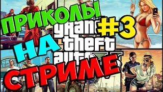 GTA V ONLINE - СМЕШНЫЕ МОМЕНТЫ И ПРИКОЛЫ СО СТРИМА #3