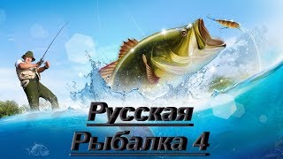 Русская Рыбалка 4 Russian fishing 4 Вечерняя Зорька!!!