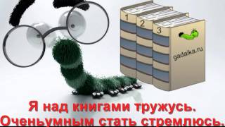 Книжный червячок, караоке