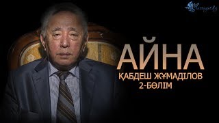 Қабдеш Жұмаділов: «Құлдыраған руханиятты көтеру үшін жарты ғасыр уақыт қажет»
