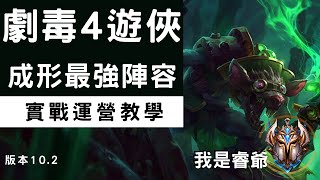 聯盟戰棋｜劇毒遊俠陣成型NO.1｜版本10.3適用