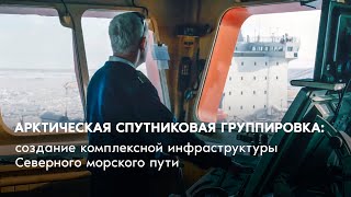 Арктическая спутниковая группировка: создание комплексной инфраструктуры Северного морского пути