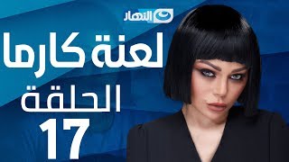 Laanet Karma Series - Episode 17  | مسلسل لعنة كارما - الحلقة 17 السابعة عشر