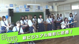 ロッカーに何、入れる？#44【新ビジュアル撮影に密着！】