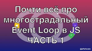 Всё (почти) про работу Event Loop в JS (ЧАСТЬ 1)