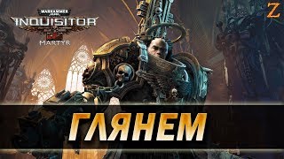 Warhammer 40,000: Inquisitor - Martyr - Первый взгляд!