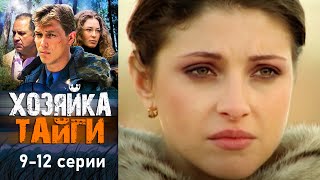Хозяйка тайги - 9-12 серии