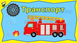 Развивающий мультфильм Первое знакомство с транспортом. Мультики про машинки для самых маленьких