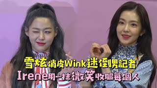 【韓國】雪炫俏皮Wink迷倒男記者 Irene用一抹微笑收服眾人