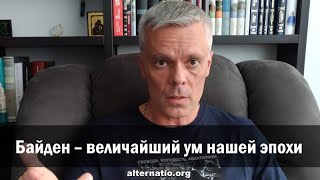 Андрей Ваджра: «Байден – величайший ум нашей эпохи»