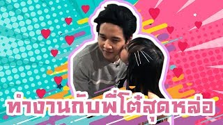 อยู่กับพี่โต๋ มันก็จะเขิลหน่อยๆนะคะ  inter_rungrada channel
