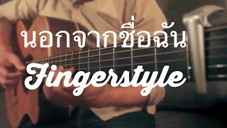 นอกจากชื่อฉัน - ACTART Fingerstyle Guitar Cover by Toeyguitaree (TAB)