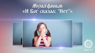 Мультфильм «И Бог сказал: ''Нет''»