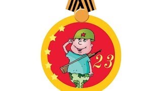 Поздравление с 23 февраля для одноклассников