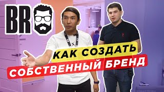 Как создать свой бренд | BRO glasses | Бизнес с Китаем
