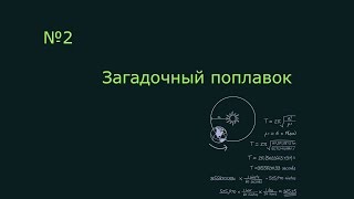 Загадочный поплавок.