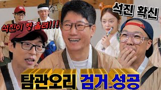런닝맨 멤버들, 카메라 잔뜩 의식하는 지석진 탐관오리로 지목!
