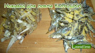 Наживка для ловли КОРЮШКИ. Leonid Timo