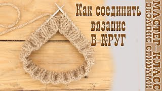Вязание спицами Соединение вязания в круг на спицах Круговое вязание Уроки для начинающих
