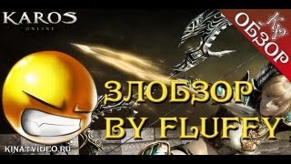 Karos online: ЗЛОбзор by Fluffy. Дебют автора, который жжот!