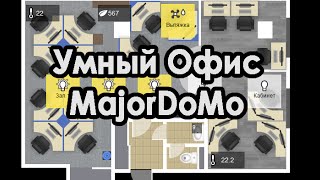 Умный Офис