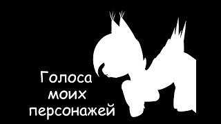 .*:･ﾟГолоса моих персонажей .*:･ﾟ