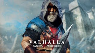 Assassin's Creed Valhalla: броня ТАМПЛИЕРА Георгия, речные набеги, меч тамплиера (Секретный костюм)