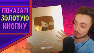 Эдисон стримит с ПОРТУГАЛИИ/ЭДИСОН показал золотую кнопку/Нарезка со стрима эдисона/EdisonPts