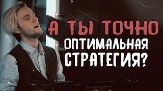 ОПТИМАЛЬНАЯ СТРАТЕГИЯ