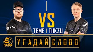 Про-игроки PEL играют в "Угадай Слово"! | Эпизод 2 | PEL Фаза 2