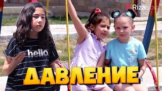 Детки-конфетки - Давление