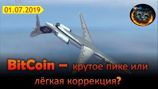 BitCoin - большая коррекция началась! Скоро онлайн трансляция.