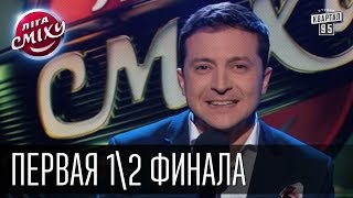 Лига Смеха - История Киева | Полный выпуск - Первый полуфинал 03.10.2015.