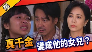 《八點檔搶先爆》市井豪門 EP7 真千金 變成他的女兒？