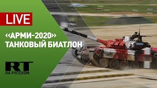 Соревнования по танковому биатлону «АрМИ-2020» — LIVE